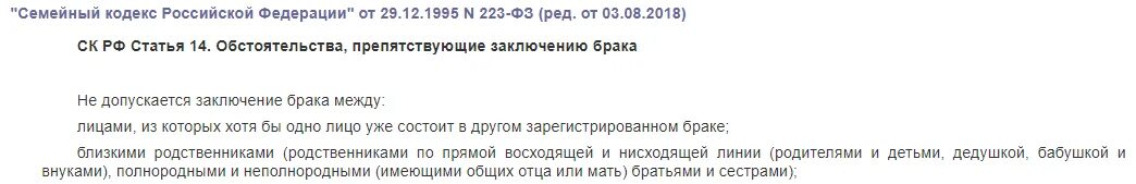 Семейный кодекс степень родства. Ст.14 семейного кодекса РФ близкие родственники. Семейный кодекс степень родства единокровные братья. Обстоятельства препятствующие заключению брака в РФ. Неполнородные братья и сестры родителей