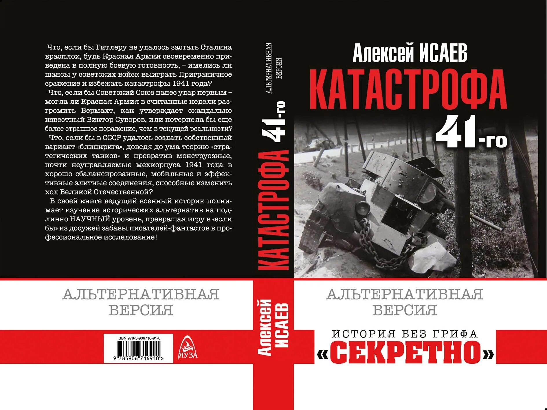 Книги алексея исаева. Катастрофа 41-го года Исаев книга. Яуза Издательство. Лопуховский Вяземская катастрофа. Трагедия 1941 года книга.