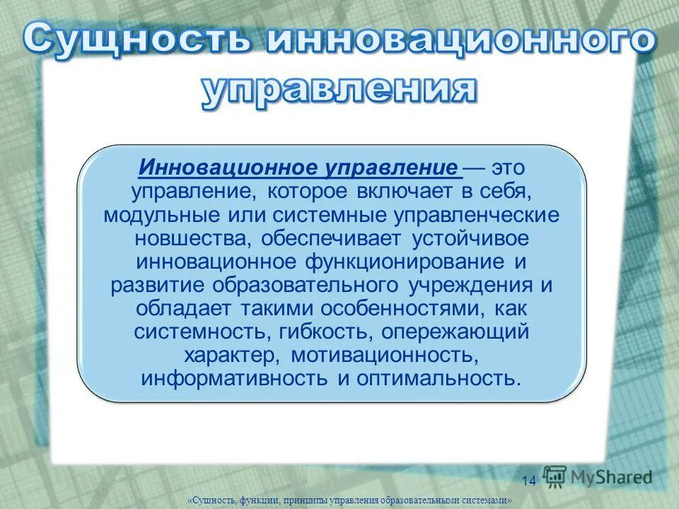 Содержание управления инновационной деятельностью. Сущность инновационного менеджмента. управленческие инновации. сущность систем управления инновациями. инновационное управление.