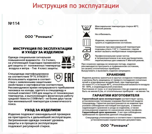 Инструкция по использованию товара. Инструкция к товару. маркировка специальной одежды. обозначение маркировки на спецодежде. этикетка на спецодежду.
