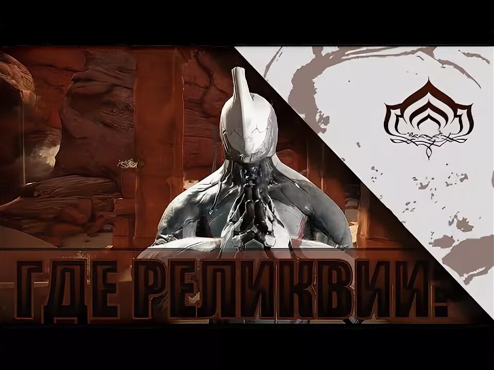 Как выбить реликвию. Как выбить реликвию
