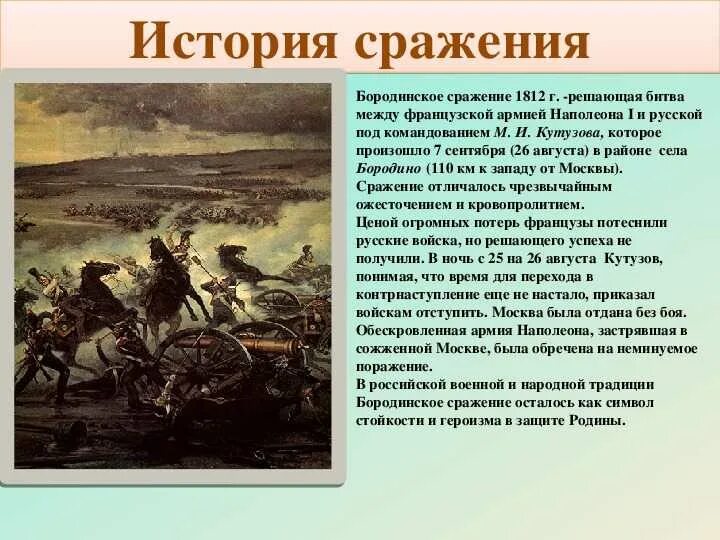 Раньше других произошло историческое событие. Рассказ Бородинское сражение 1812. Бородинская битва 1812 рассказ. Рассказ о Бородинской битве 1812. Бородинское сражение 1812 цель сражения.