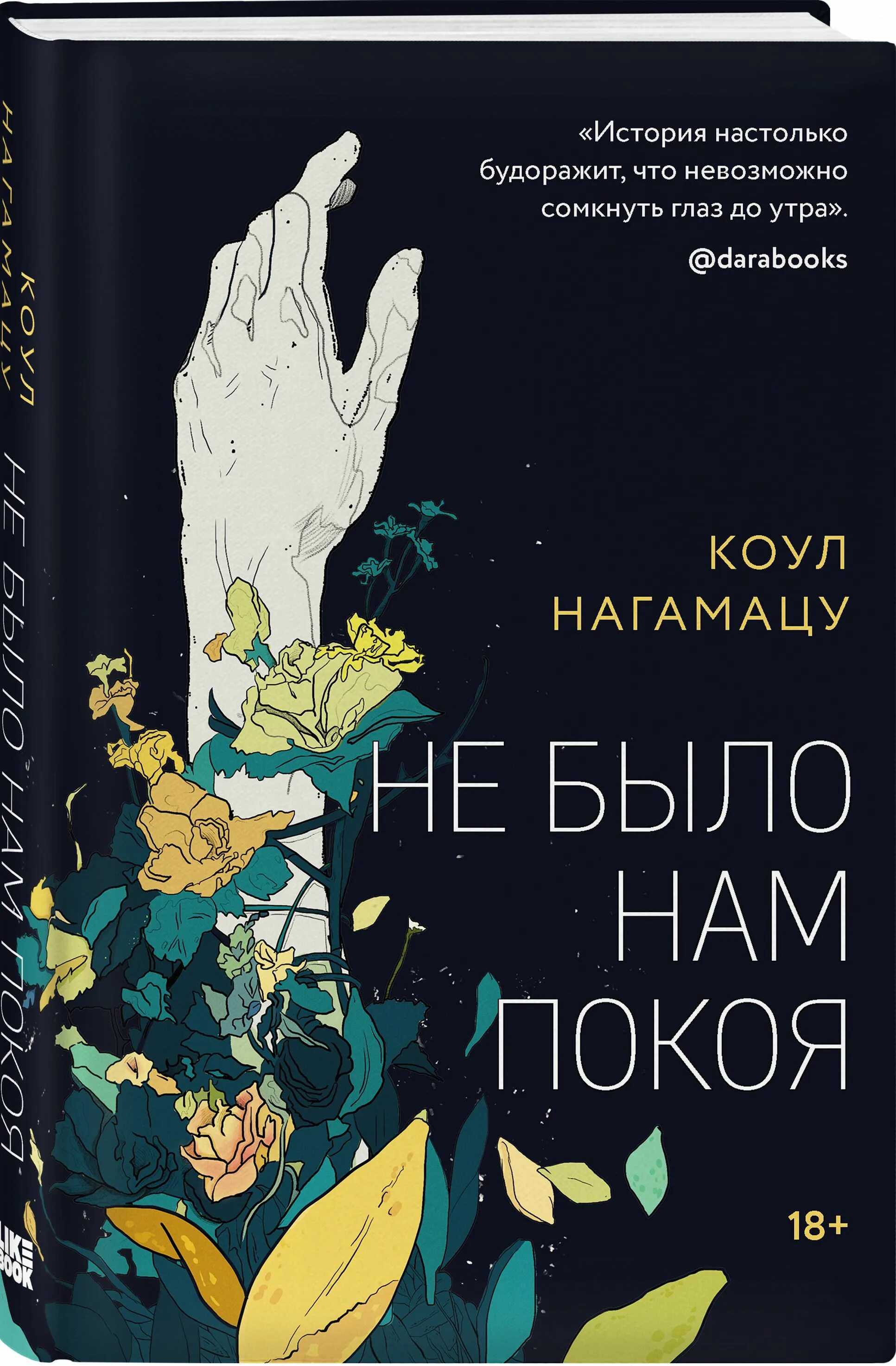 И не было нам покоя. И не было нам покоя. Преднамеренное спокойствие книга. И не было нам покоя. Стихи а память нам покоя не дает.