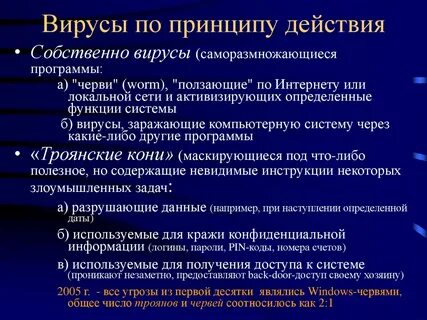 В чем состоит принцип вируса