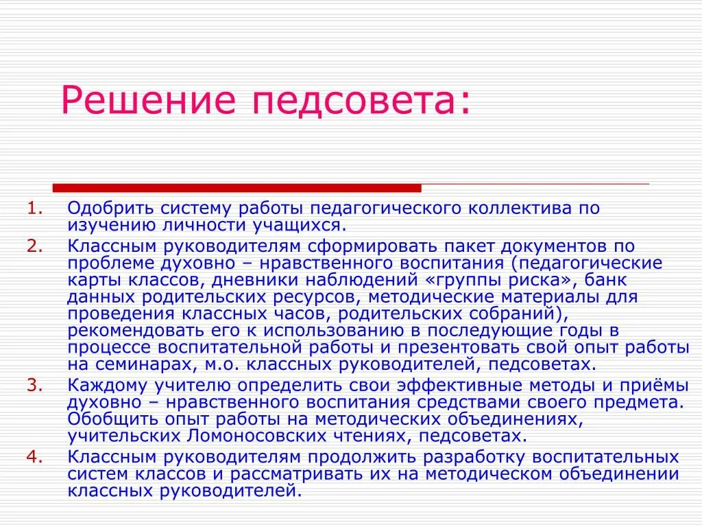 Воспитательная тема педсовета в школе. Решение педсовета по духовно-нравственному воспитанию. Решение педагогического совета. Решение педагогического совета по работе классных руководителей. Решение педагогического совета по половому воспитанию.