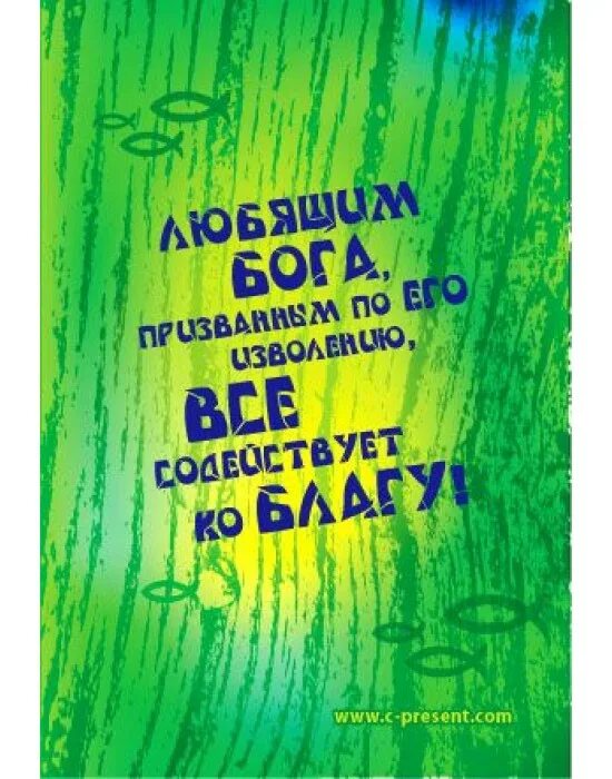 Все содействует ко благу. Любящим бога все содействует ко благу. все во благо. любящим господа призванным по его изволению все содействует ко благу. открытка любящим бога все содействует ко благу.