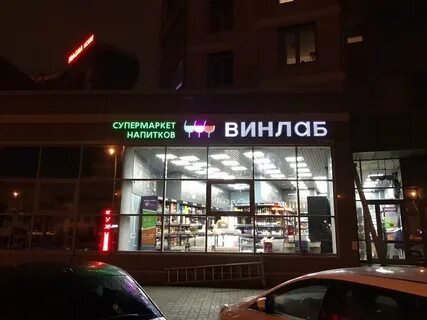 Винлаб каширское шоссе
