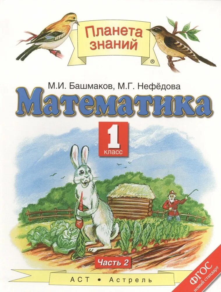 Учебники планета знаний 3 класс. Рабочая тетрадь 3 класс математики башмаков нефедова. Башмаков 3 учебник. Планета знаний математика 3 класс учебник. И.