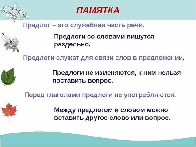 Опасные места в тексте. Памятка предлоги. Памятка текст. Памятка по работе над ошибками по русскому языку 1 класс. Слова со словом памятка.