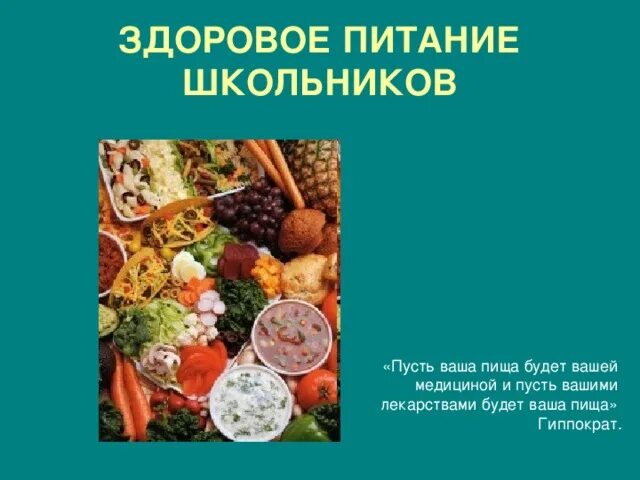 Здоровое питание школьника. Пусть пища будет вашим лекарством. Пусть ваша пища будет вашим лекарством. Здоровое питание лучше наркотиков. Здоровое питание школьников регистрация