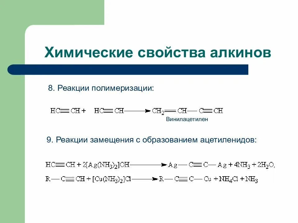 Сгорание алкина. Реакция замещения Алкины. Реакция присоединения и замещения алкинов. Окисление винилацетилена. Алкины вступают в реакции полимеризации.