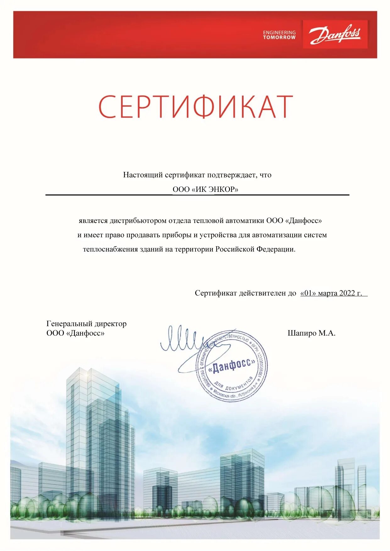Сертификат danfoss. Дилерский сертификат данфосс. сертификат дилера. danfoss дилер.