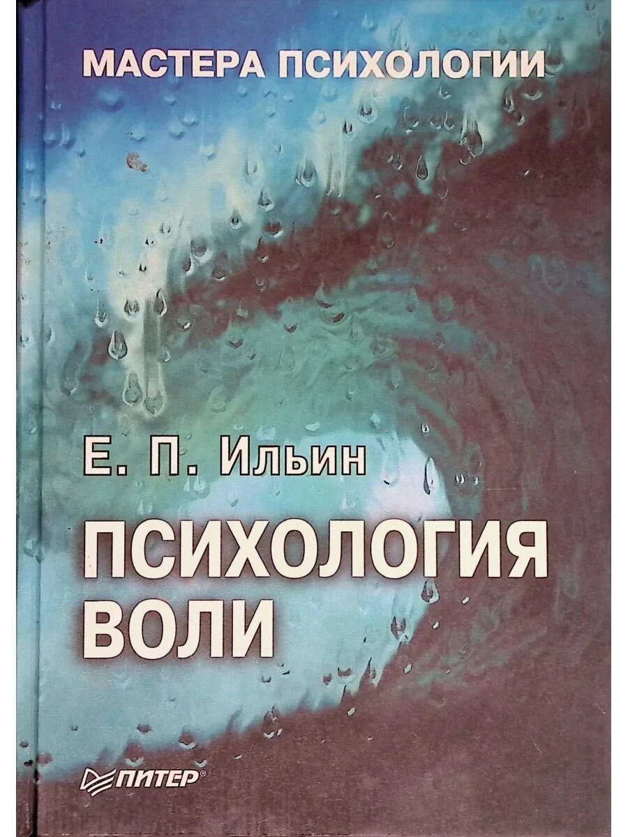 Ильин е п психология. Ильин е.п. — психология воли. Психология воли Ильин книга.