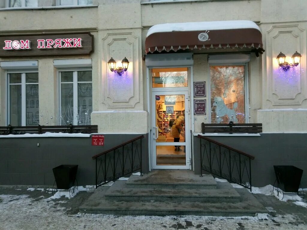 магазин пряжи. дом пряжи интернет магазин. победа 26 уралмаш. дом пряжи первомайская 77. магазин в доме.