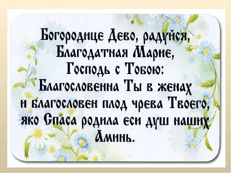 Радуйся покрый. Молитва Богородице Дево радуйся. Благодатная Дева радуйся молитва. Богородица Дева радуйся молитва текст.