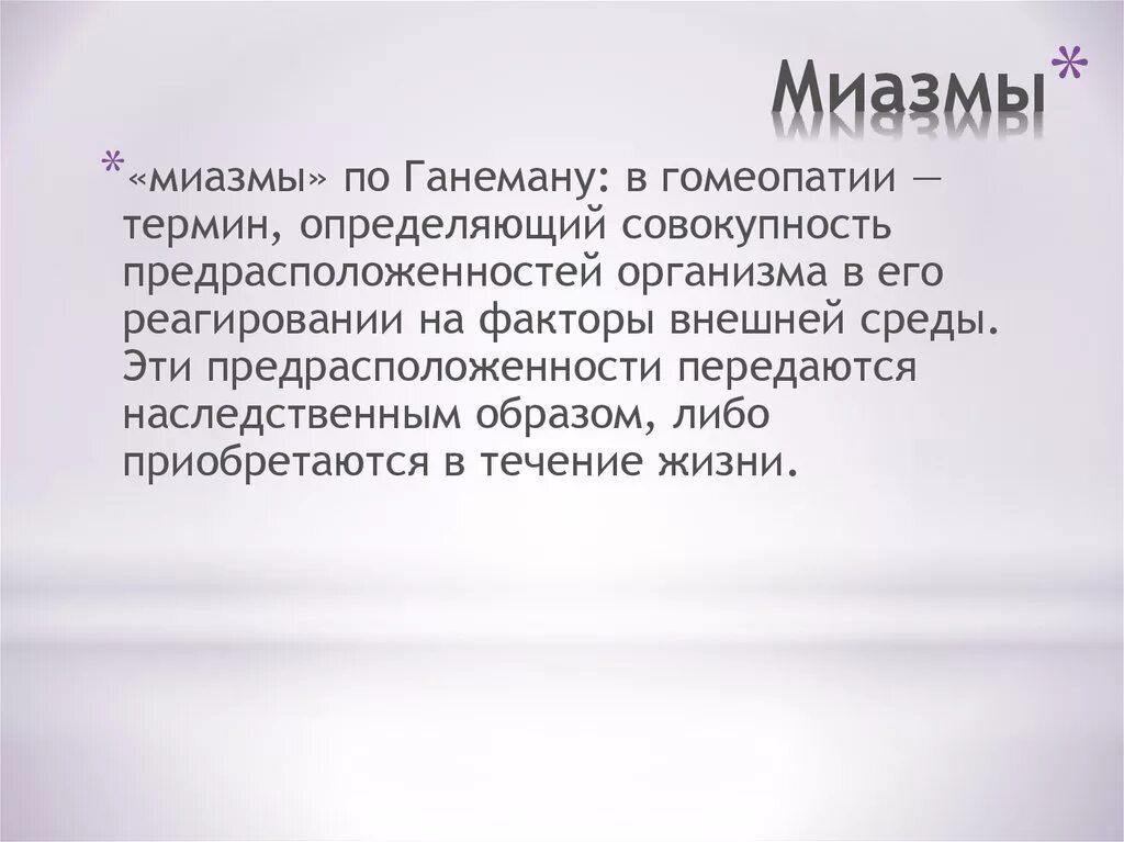 Миазмы в гомеопатии что это. Миазмы в гомеопатии что это. Миазмы в гомеопатии что это. Миазматическая теория гласила. Теория миазмов.