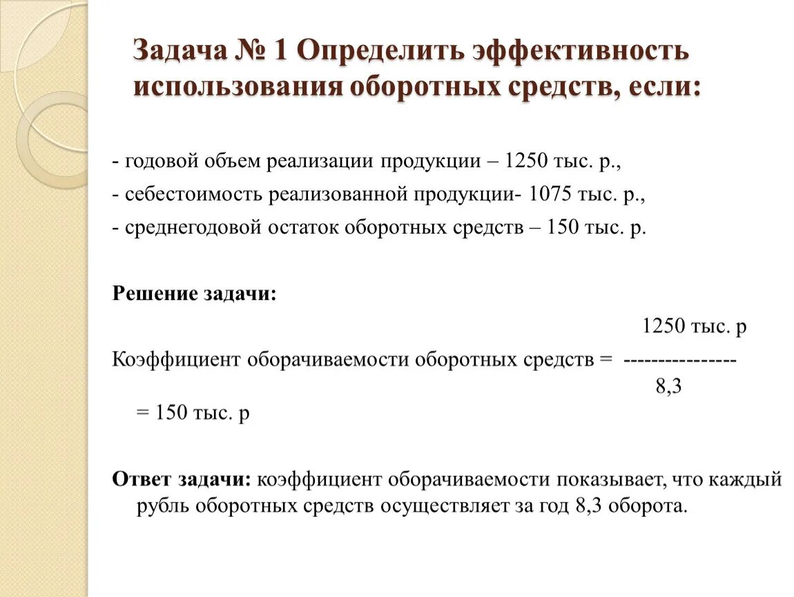 Задачи показатели эффективности использования оборотных средств.. Годовой объем реализации продукции. Объем реализованной продукции. Годовой объем реализованной продукции. Пополнения оборотных средств организации