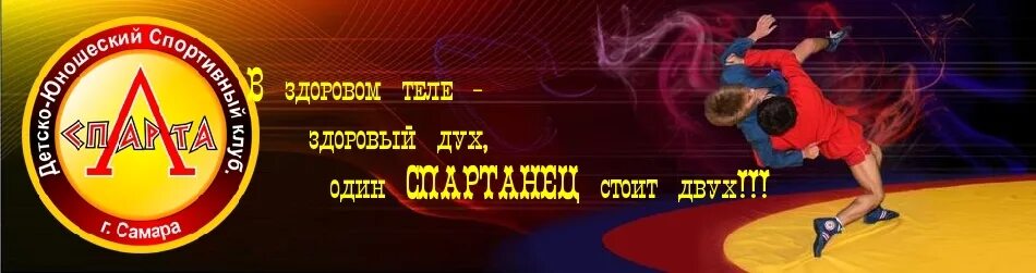 Спарта клуб единоборств бийск. Клуб витязь москва. Клуб единоборств самара. Кудо саратов. Клуб витязь самара.