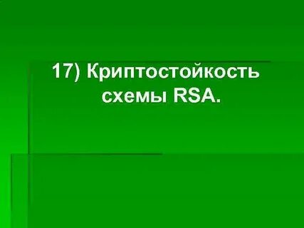 Криптостойкость