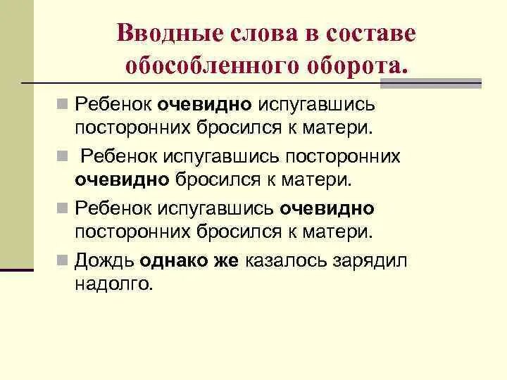 Вводные предложения. Вводные слова. Разряды вводных слов. Вводное слово в обособленном обороте.