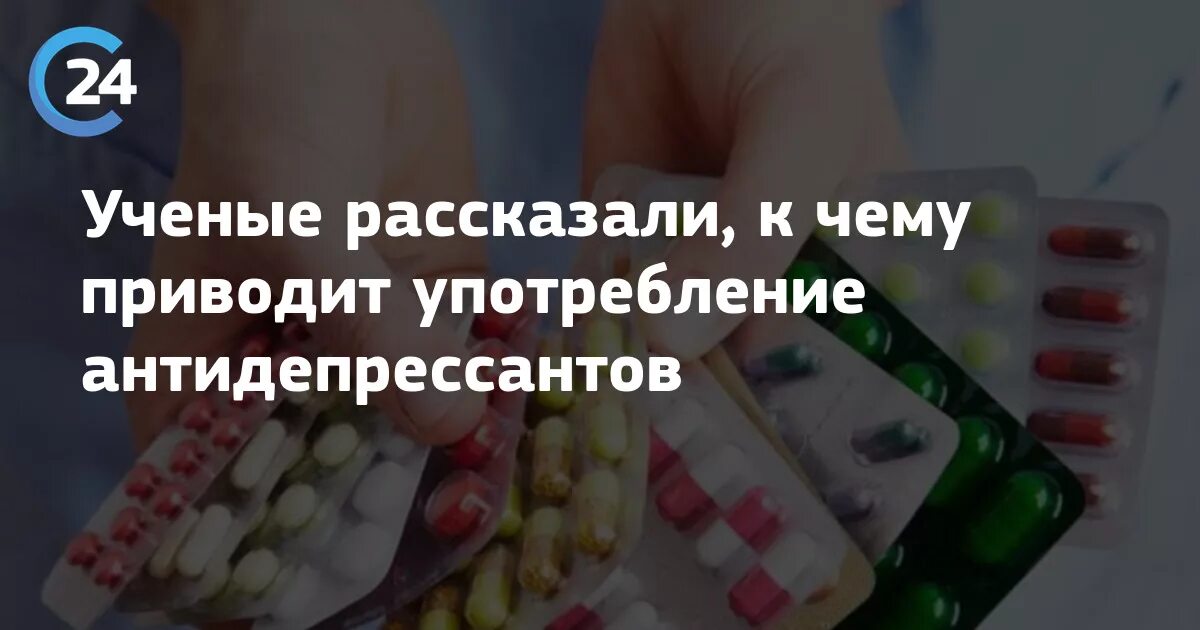 Употребление антидепрессантов. Мозг после приёма антидепрессантов. Прием антидепрессантов фото. Человек после приема антидепрессантов. После антидепрессантов стало