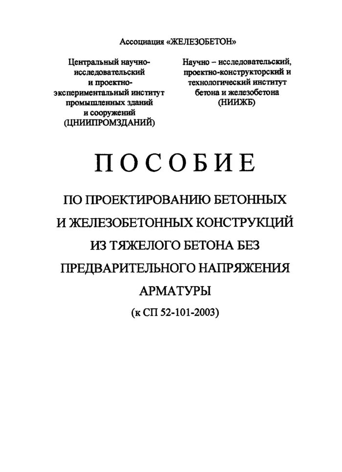 Пособие к сп бетонные. Проектирование железобетонных конструкций СП 52-101-2003 пособие. СП 52-101-2003 бетонные и железобетонные конструкции. Пособие по проектированию железобетонных конструкций. Пособие по конструированию бетонных и железобетонных конструкций.