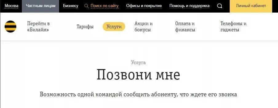 Билайн позвонить за счет. Перезвони мне Билайн. Запрос перезвонить Билайн. Услуга позвони мне Билайн. Просьба перезвонить Билайн.