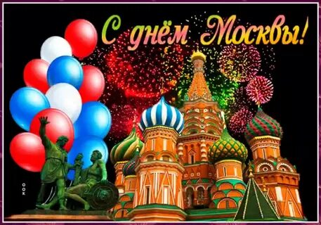 Поздравляю с днем москвы