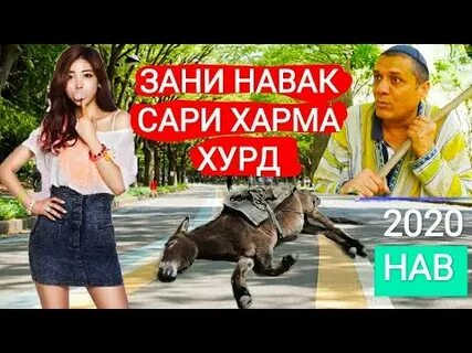 Навак