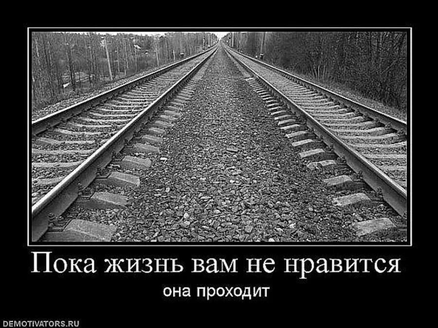 Жизнь проходит мимо. Демотиватор. Пока мы недовольны жизнью она проходит. Пока жизнь.