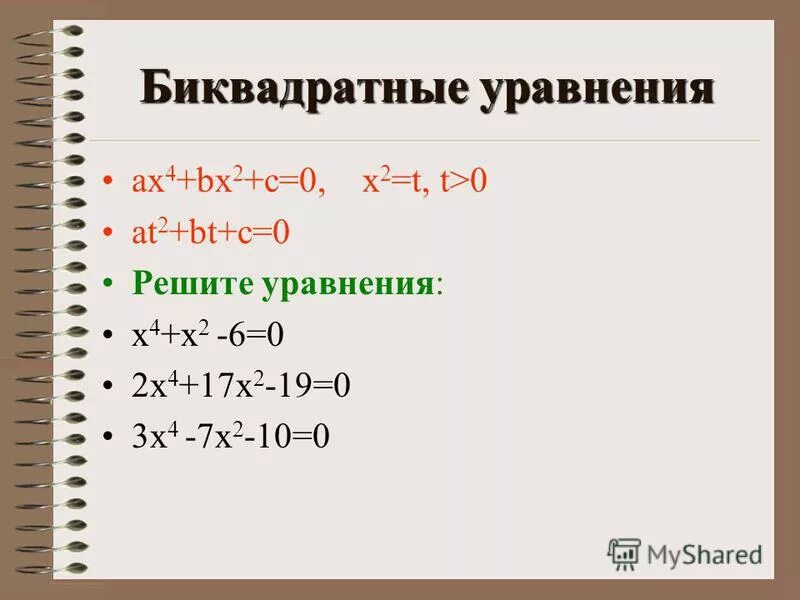 2x 2 2x 0.5 4 2. Решение биквадратных уравнений. Решить биквадратное уравнение. Решение уравнение х2 -4х+4=0. Би квадратное уравнение.