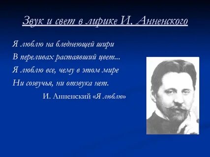 Анненский среди миров