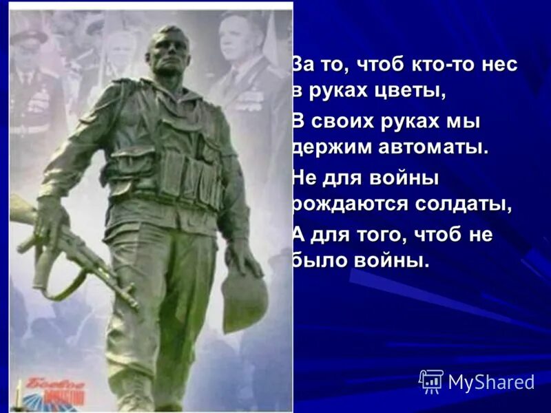 Я родился чтобы показать как надо песня. Стихотворение солдату. Стих чтобы не было войны. Стих военному солдату. Стих солдату на войну солдату.