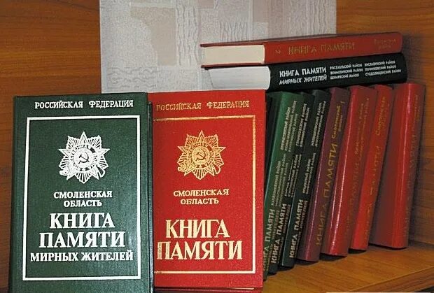 Книга памяти содержание. Книга памяти Смоленской области. Книга памяти мирных жителей Смоленск. Электронная книга памяти. Книга памяти 1941-1945.