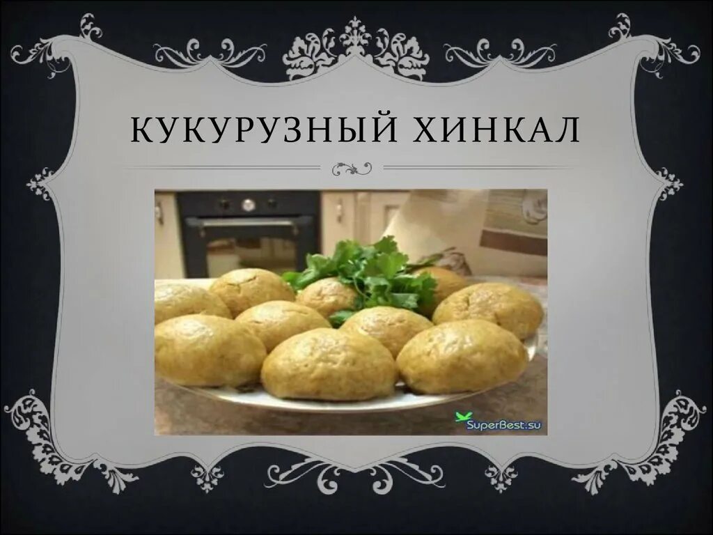 Кукурузные хинкали на пару. Кукурузный хинкал. Хинкал кукурузный Дагестанский. Хинкал аварский кукурузный. Кукурузный хинкал фото.