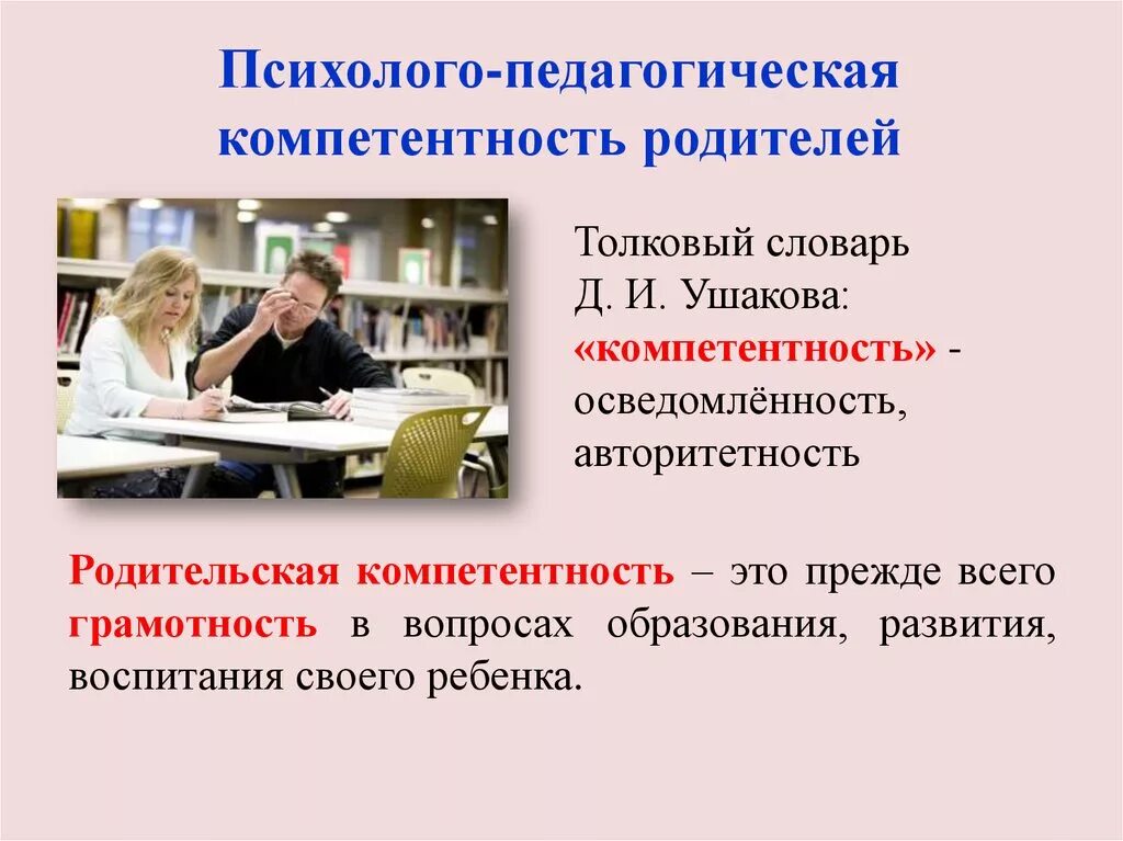 Педагогическая компетентность родителей. Педагогическая компетентность семьи. Повышение педагогической компетентности родителей. Психолого педагогическая компетенция родителей. Социальный педагог компетенции