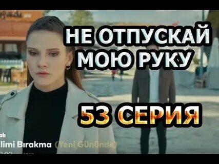 Текст песни не отпускай моей руки