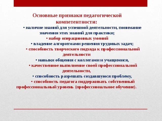 Выберите признаки образовательной организации. Признаки компетентности. Основные признаки компетенции. Признаки компетенции педагога. Проявления педагогической.