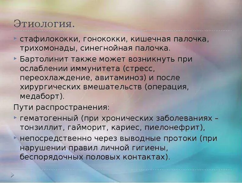 Бартолинит симптомы и лечение. Бартолинит этиология клиника диагностика.
