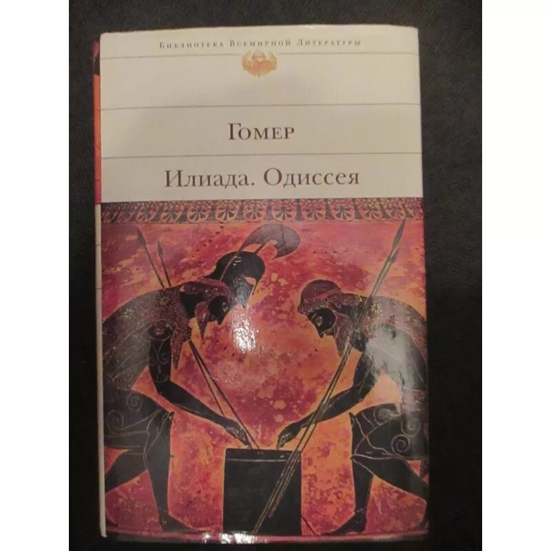 Гомер "Илиада и Одиссея". Илиада. Одиссея книга. Книга Гомера Илиада и Одиссея. Илида отлантидовна. Илиада время действия