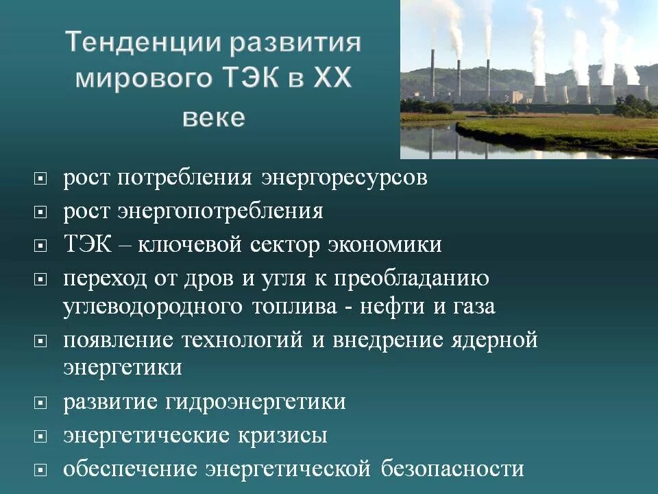 Влияние тэк на окружающую среду. Тенденции развития тэк. перспективы развития тэк. тенденции развития топливно-энергетического комплекса. проблемы и перспективы топливно энергетического комплекса.