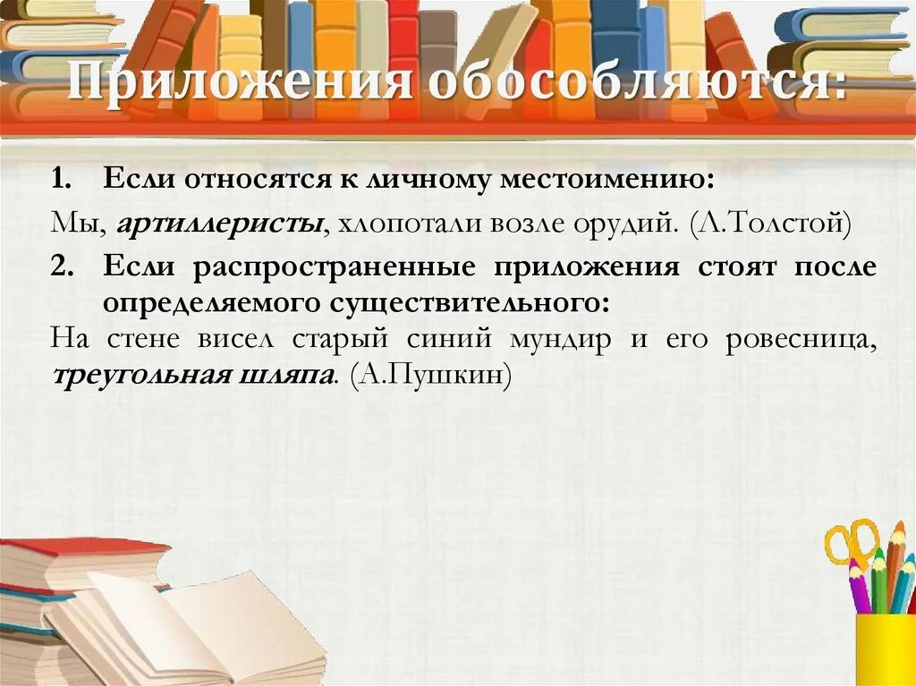 Распространенные приложения стоящие после определяемого слова. Приложения обособляются если относятся к личному местоимению. пример приложения обособляются если относятся к личному местоимению. распространенные приложения стоят после определяемого. приложение стоит после определяемого существительного.