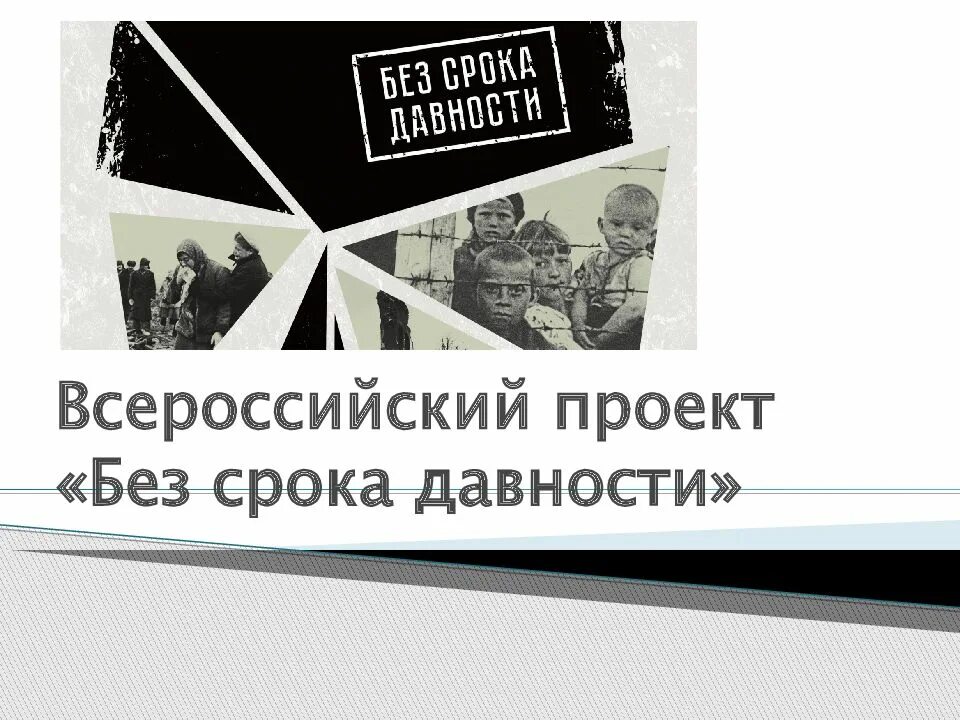 Проект без срока давности. Всероссийский проект без срока давности. Без срока давности презентация проекта. Проект без срока давности 2023. Урок без срока давности 2023