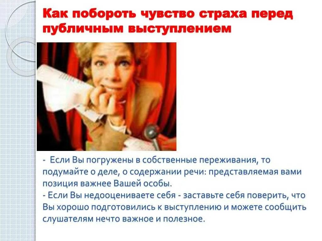 Преодоление страха выступлений. Как побороть страх перед выступлением. как побороть страх перед выступлением на публике. как побороть страх публичных выступлений. как преодолеть страх публичного выступления советы.