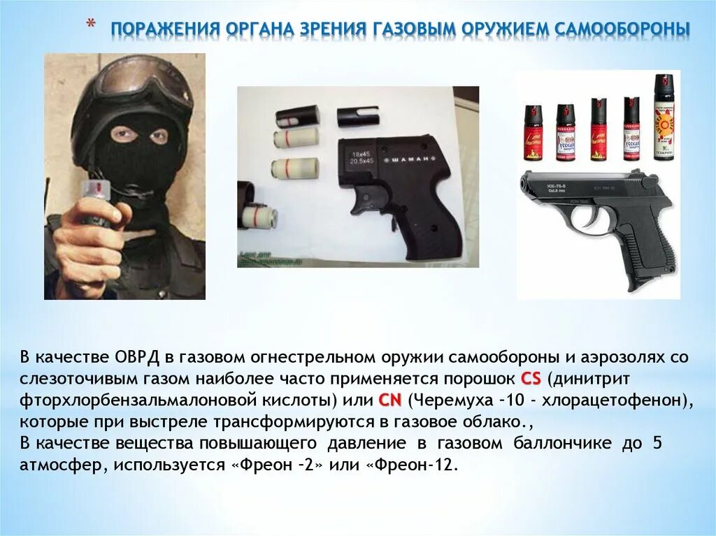 Средства самообороны обж. Действие газового оружия. Действие газового оружия. Виды оружия для самообороны. К газовому оружию относится.