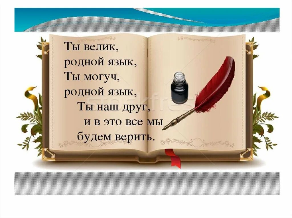 Родной язык. Литература на родном языке. Родной русский язык. Я родной. Литература стихотворения русский язык