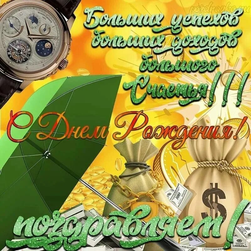 Поздравления с днём рождения мужчине красивые. Поздравления с днём рождения мужчине по вацапу. Открытки с днём рождения мужчине. Поздравление с дне рождения мужчине. Мужское поздравление с днем рождения.