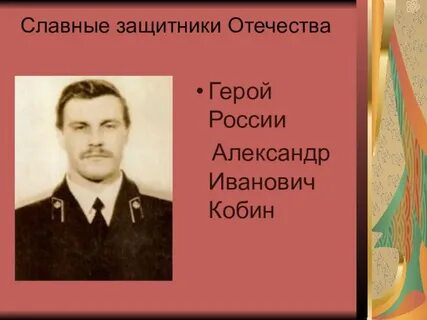 Фамилии имена защитников