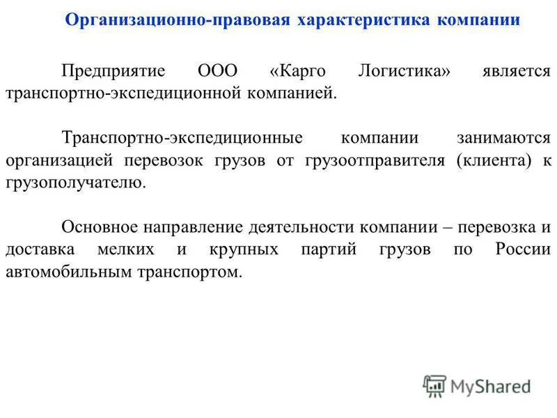 Характеристика законного интереса. Организационно правовая характеристика. Правовая характеристика это предприятия. Организационная и правовая характеристики предприятия. . Правовая характеристику организации пример.