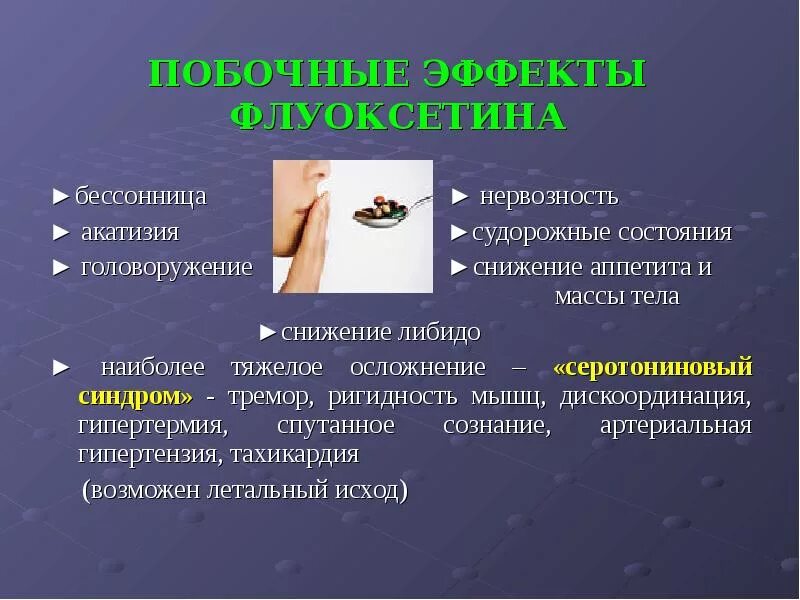 Дозировка антидепрессантов. Механизм действия трициклических антидепрессантов. Сбалансированные антидепрессанты. Набор веса при приеме антидепрессантов. Антидепрессанты и либидо.